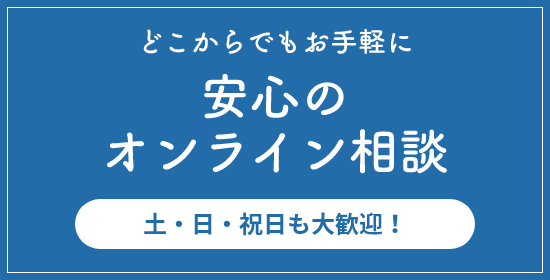 どこからでもお手軽に安心のオンライン相談